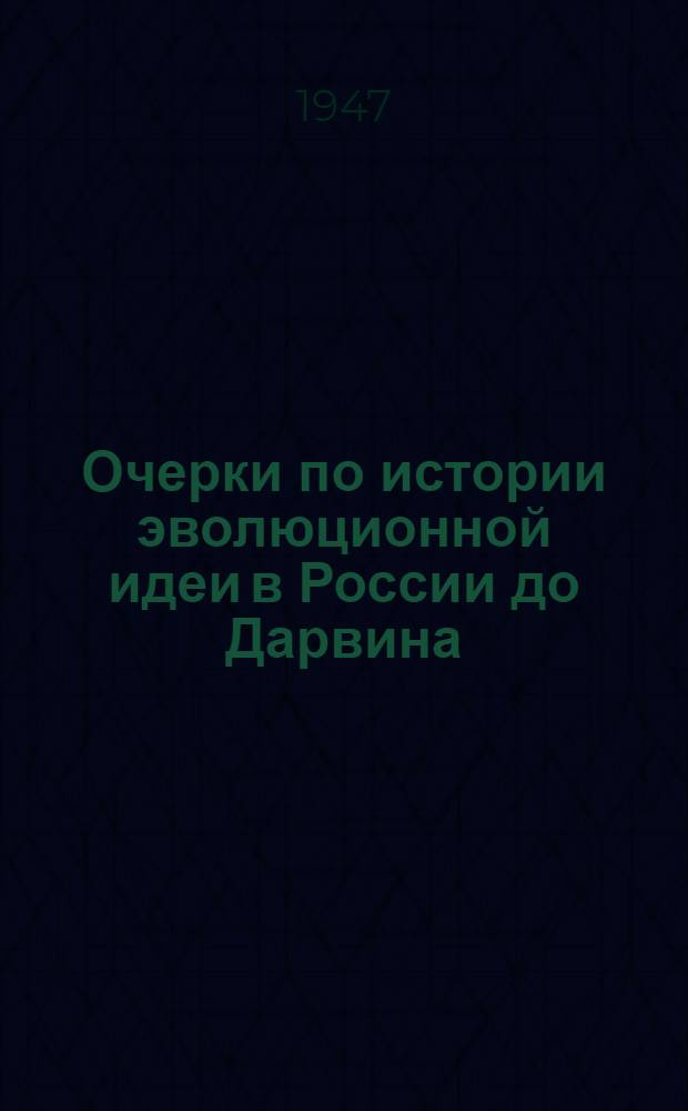 Очерки по истории эволюционной идеи в России до Дарвина : Т. 1-. Т. 1