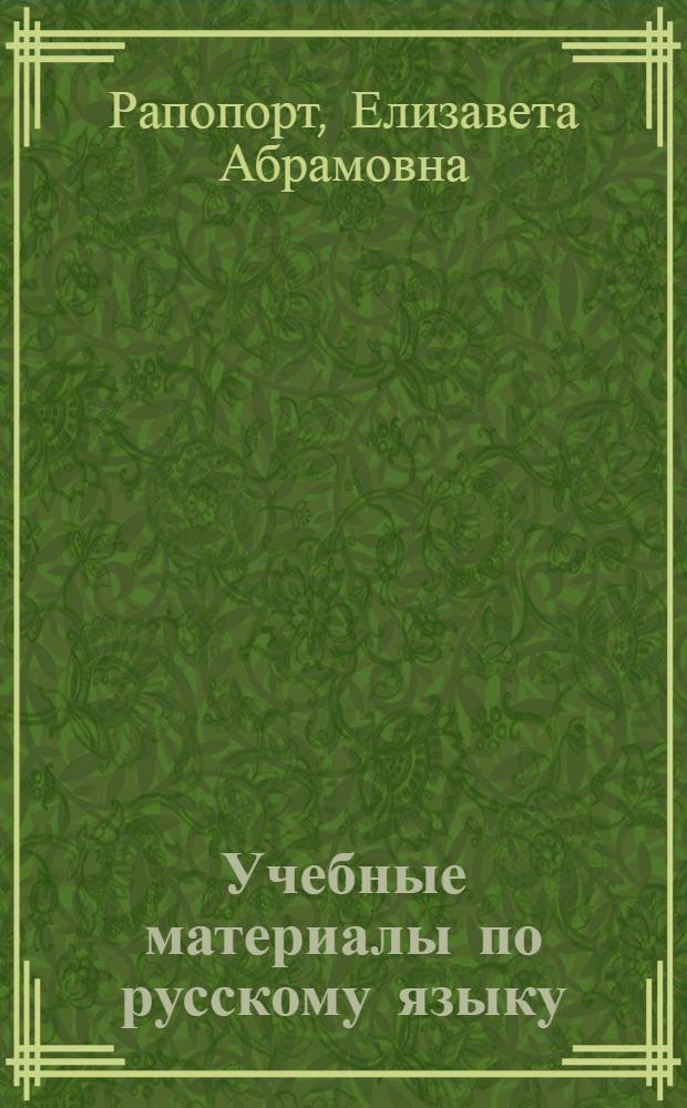 Учебные материалы по русскому языку : Для студентов-заочников узб. групп учительских ин-тов : Ч. 1-
