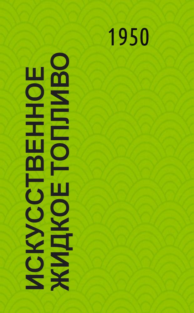 Искусственное жидкое топливо : [Учеб. пособие для вузов] Ч. 1-. Ч. 2 : Синтез моторных топлив из окиси углерода и водорода