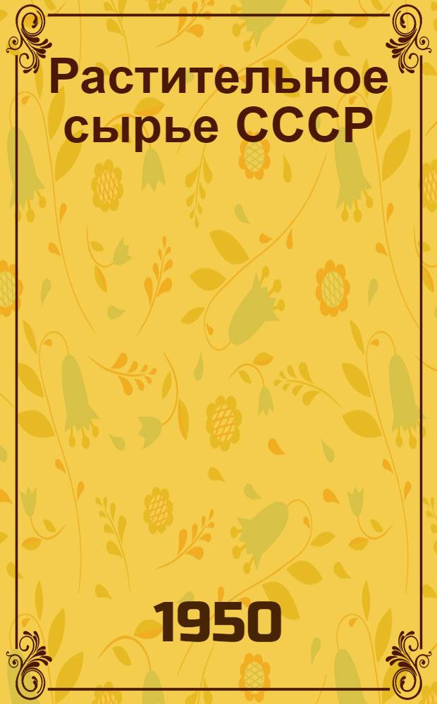 Растительное сырье СССР : Сборник статей