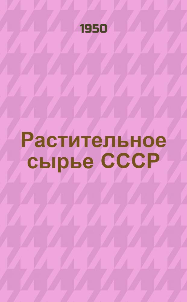 Растительное сырье СССР : [Сборник статей]. Т. 1 : Технические растения