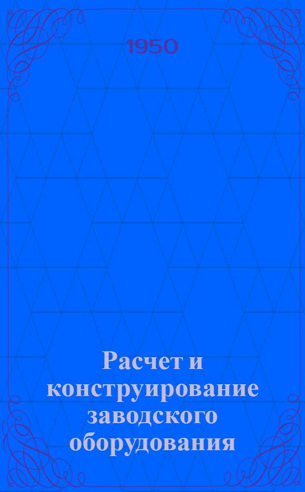 Расчет и конструирование заводского оборудования : сборник статей