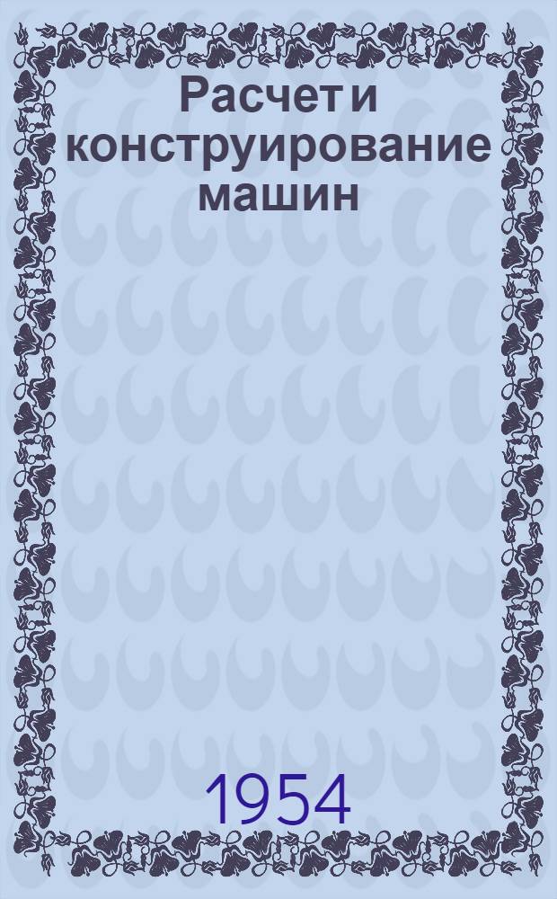 Расчет и конструирование машин : Сборник статей : Вып. 1-
