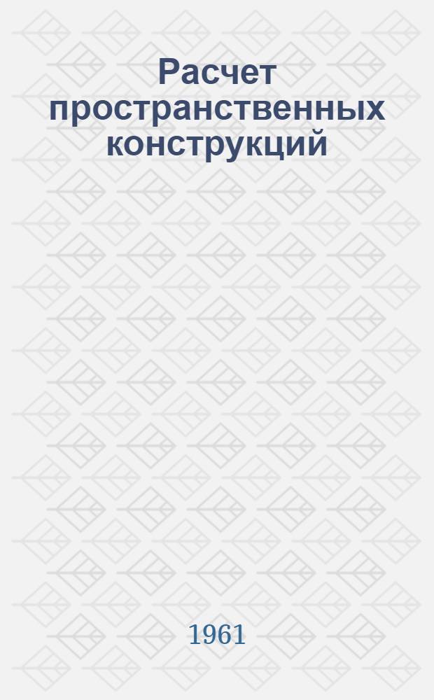 Расчет пространственных конструкций : Сборник статей. Вып. 6