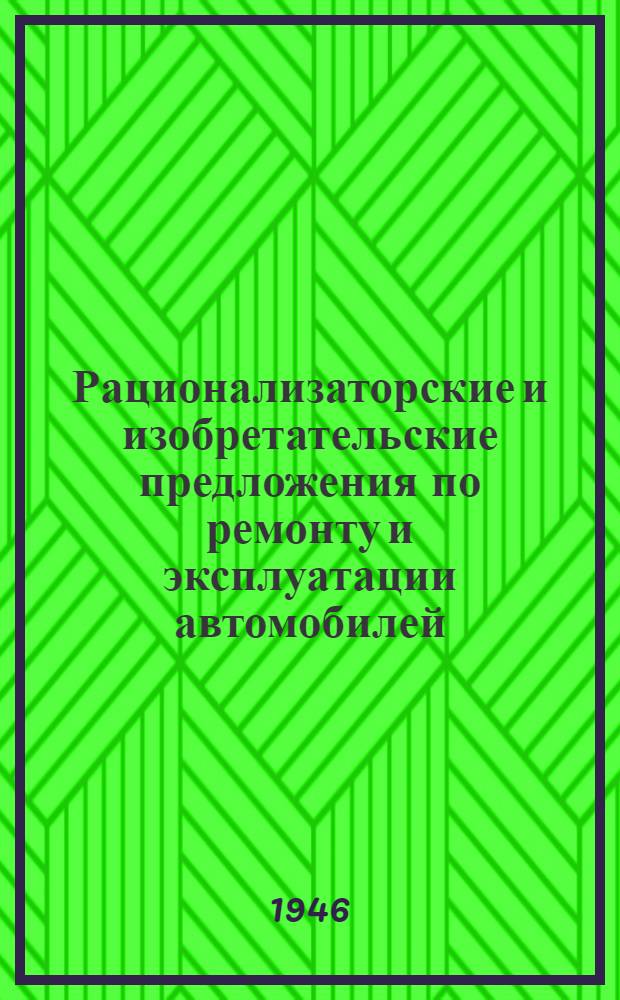 Рационализаторские и изобретательские предложения по ремонту и эксплуатации автомобилей