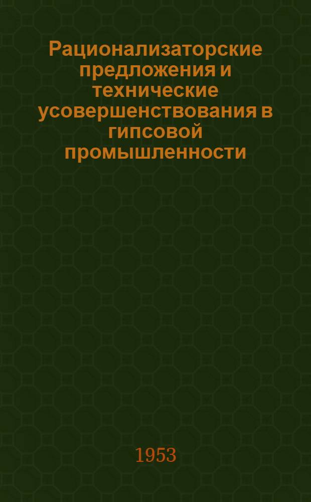 Рационализаторские предложения и технические усовершенствования в гипсовой промышленности : Вып. 1-