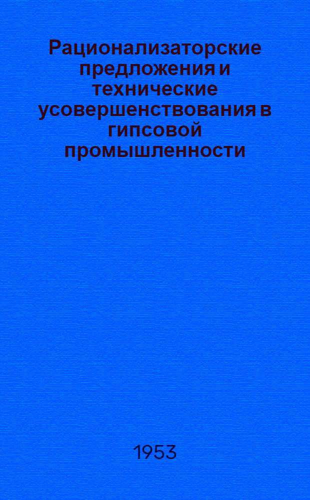 Рационализаторские предложения и технические усовершенствования в гипсовой промышленности : Вып. 1-. Вып. 1