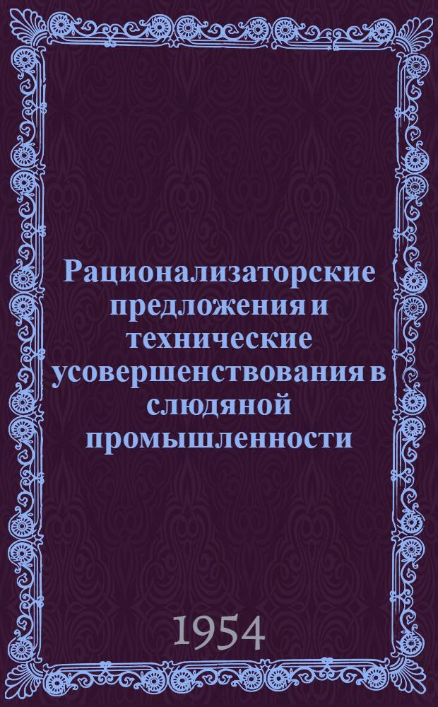 Рационализаторские предложения и технические усовершенствования в слюдяной промышленности. Вып. 4