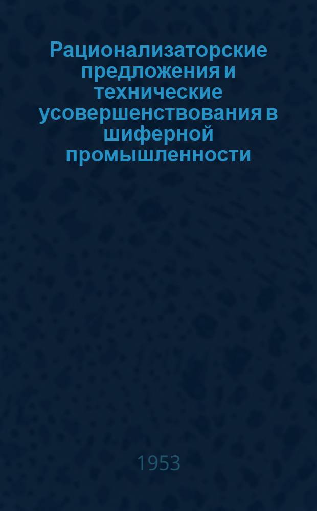 Рационализаторские предложения и технические усовершенствования в шиферной промышленности : Вып. 1-