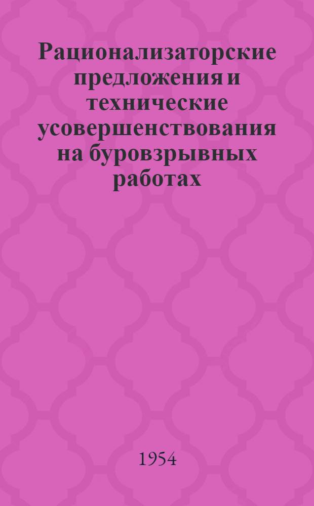 Рационализаторские предложения и технические усовершенствования на буровзрывных работах
