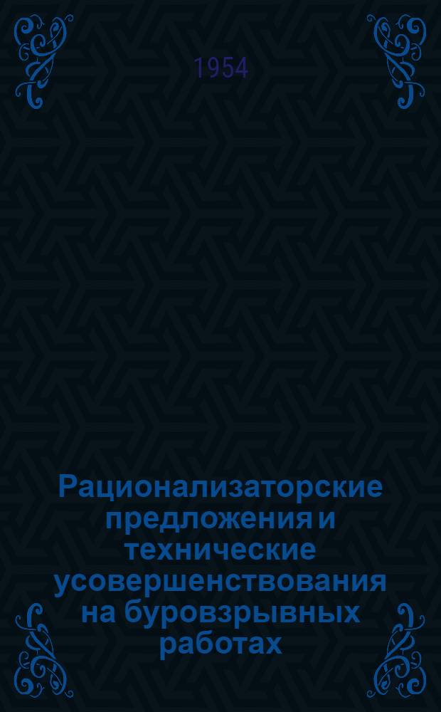Рационализаторские предложения и технические усовершенствования [на буровзрывных работах] : Сборник