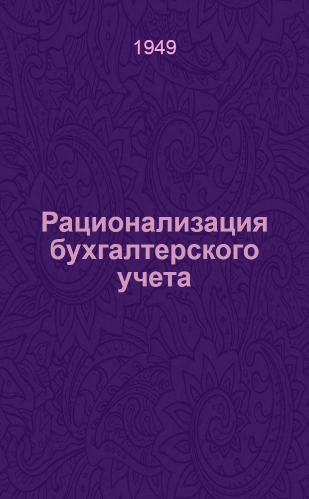 Рационализация бухгалтерского учета : (Из работ Гормашучета) [Сборник статей. [2 : [Журнально-ордерная форма бухгалтерского учета на промышленном предприятии]