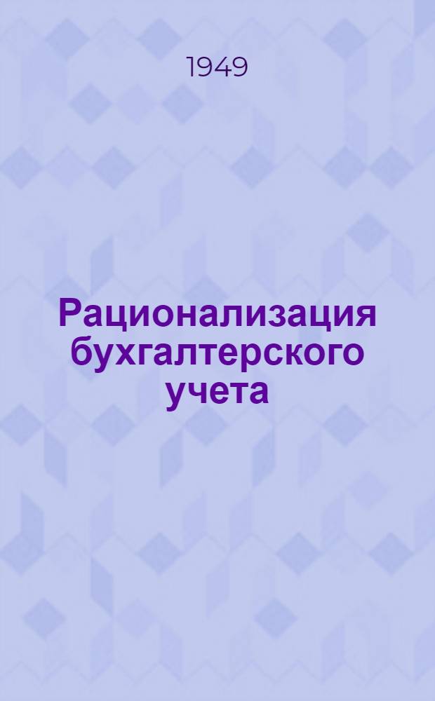 Рационализация бухгалтерского учета : (Из работ Гормашучета) [Сборник статей. [3 : Техника построения номенклатуры материальных ценностей в коммунальных предприятиях. Учет товаров по контрольно-аналитическому методу в снабженческих организациях]. Опыт контрольно-аналитического учета материальных ценностей