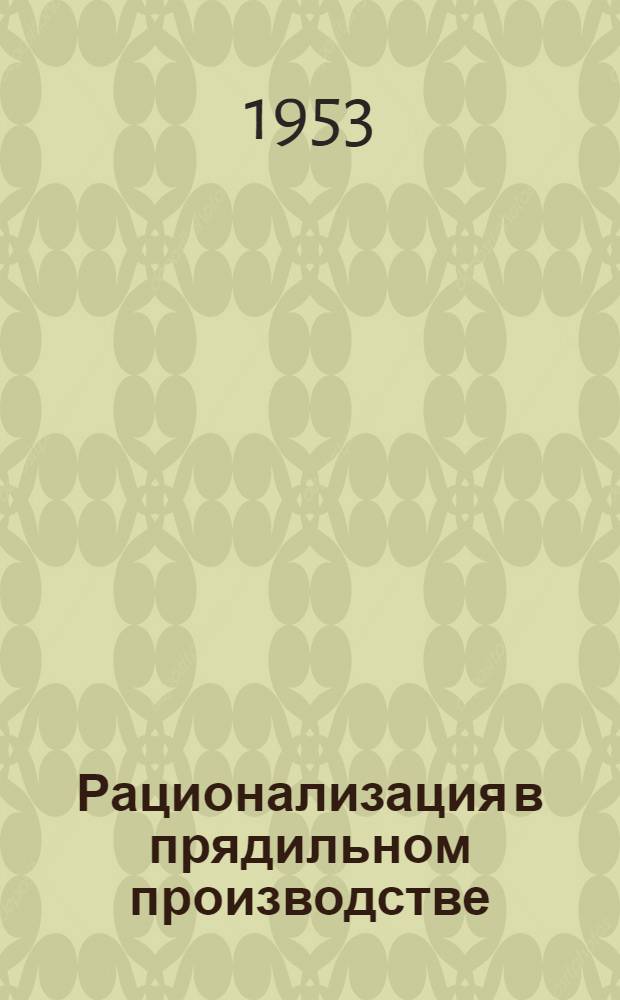 Рационализация в прядильном производстве