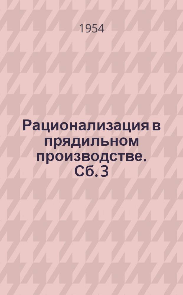 Рационализация в прядильном производстве. Сб. 3