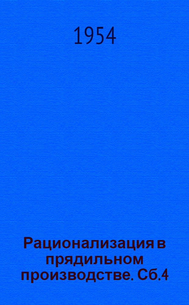 Рационализация в прядильном производстве. Сб. 4