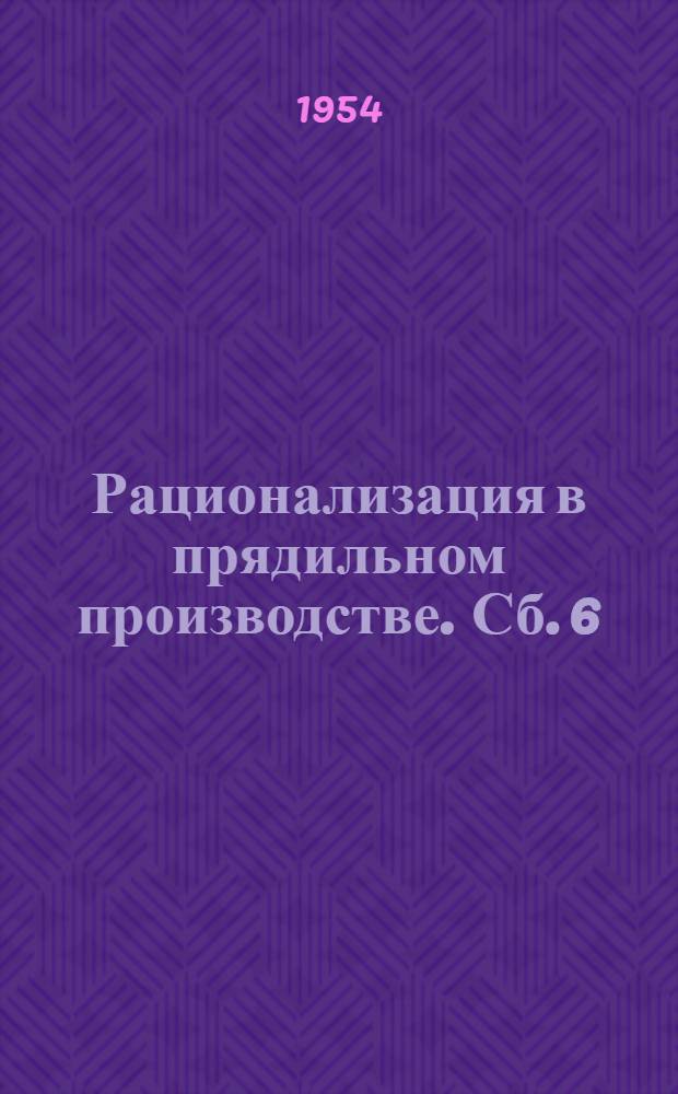Рационализация в прядильном производстве. Сб. 6