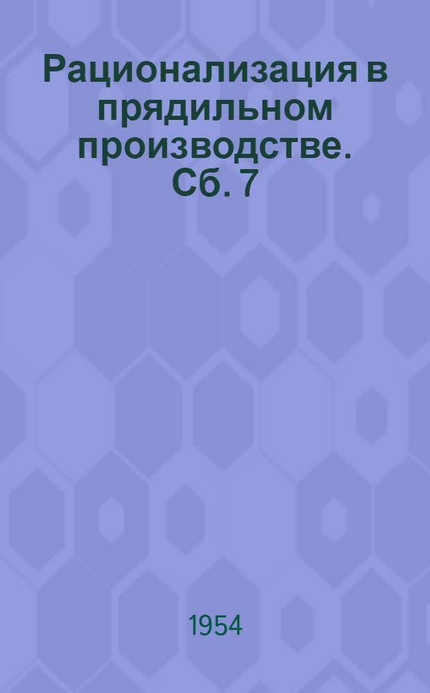 Рационализация в прядильном производстве. Сб. 7