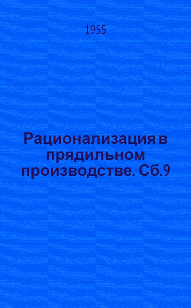 Рационализация в прядильном производстве. Сб. 9