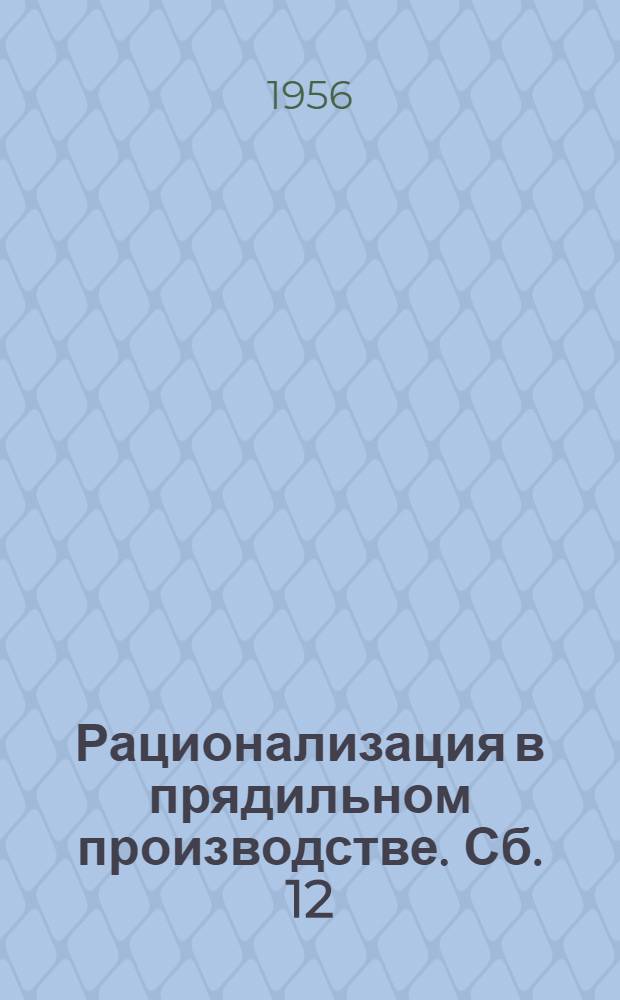 Рационализация в прядильном производстве. Сб. 12