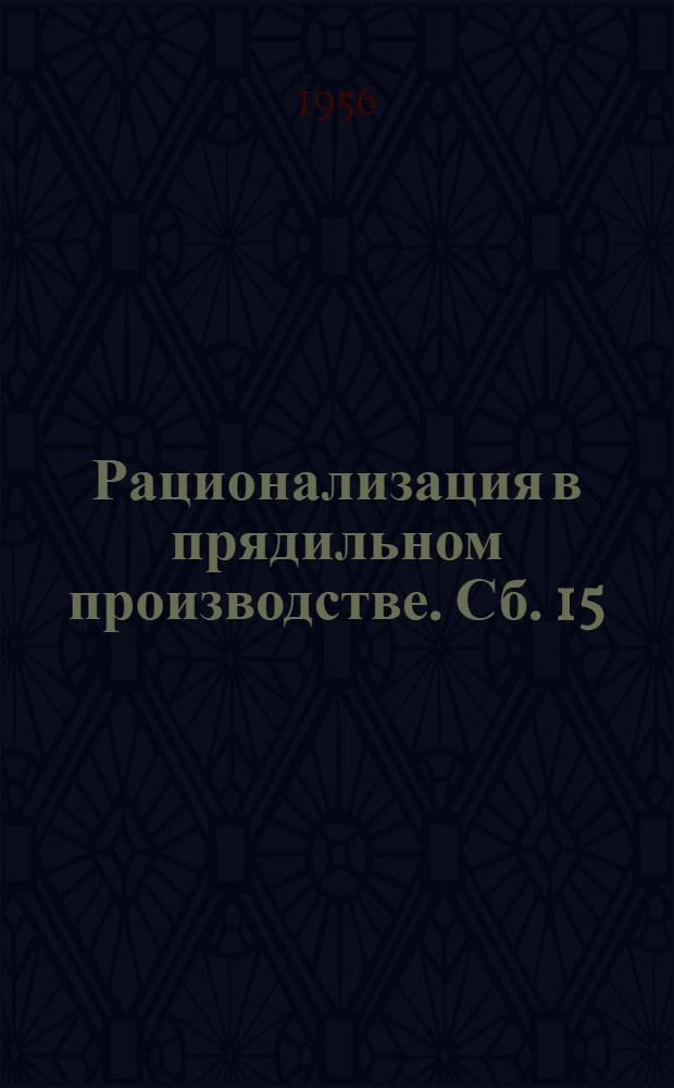 Рационализация в прядильном производстве. Сб. 15