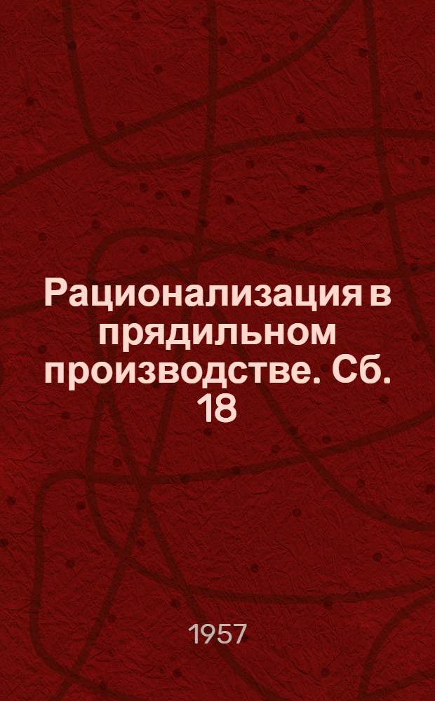 Рационализация в прядильном производстве. Сб. 18