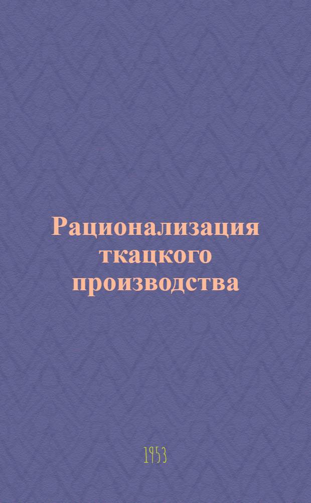 Рационализация ткацкого производства : Сб. 1-. Сб. 2
