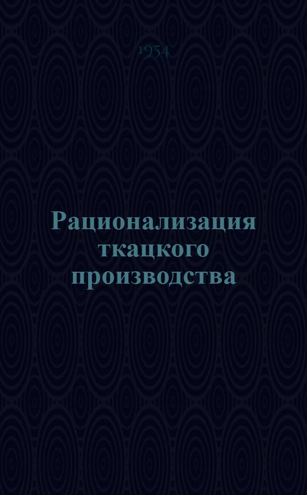 Рационализация ткацкого производства : Сб. 1-. Сб. 6