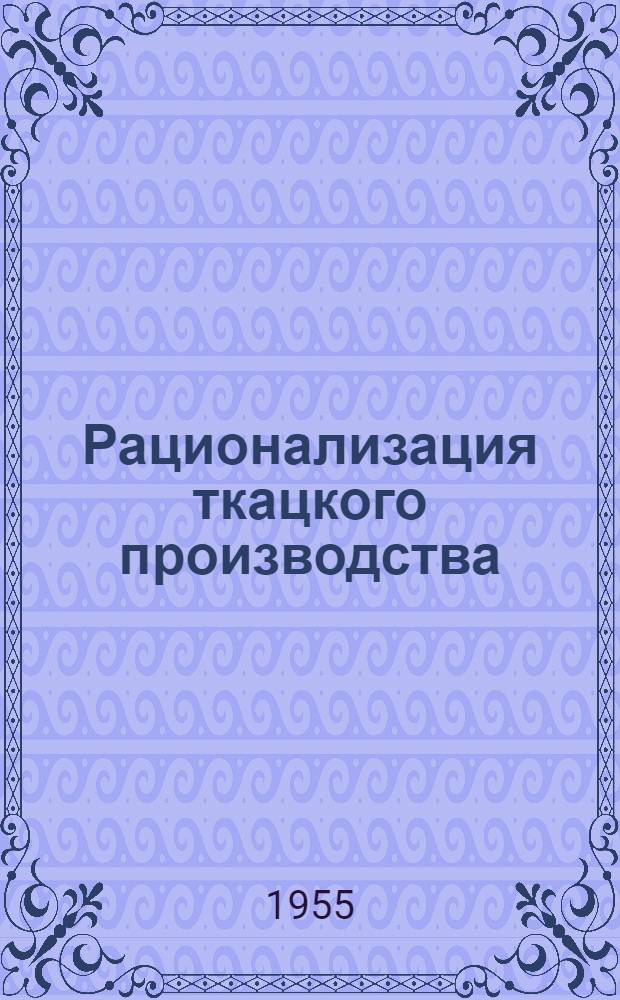Рационализация ткацкого производства : Сб. 1-. Сб. 7