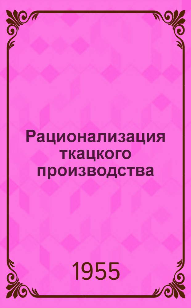 Рационализация ткацкого производства : Сб. 1-. Сб. 10