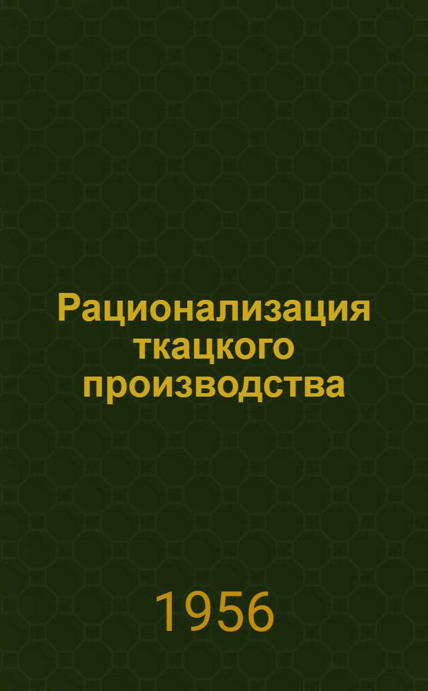 Рационализация ткацкого производства : Сб. 1-. Сб. 13