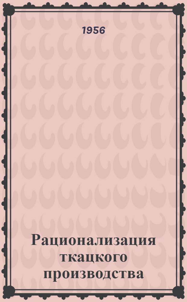 Рационализация ткацкого производства : Сб. 1-. Сб. 15