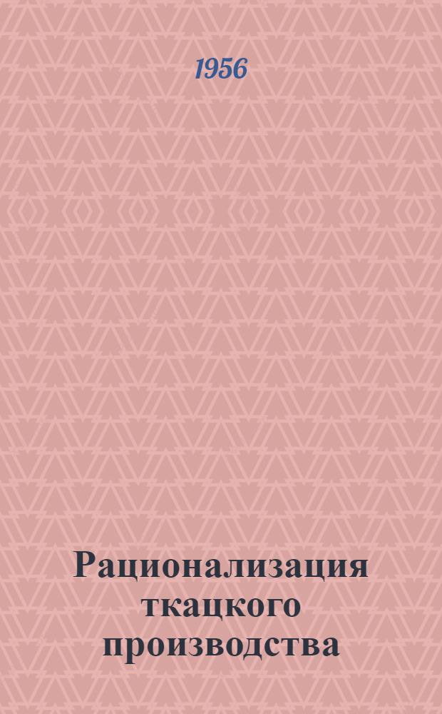 Рационализация ткацкого производства : Сб. 1-. Сб. 16