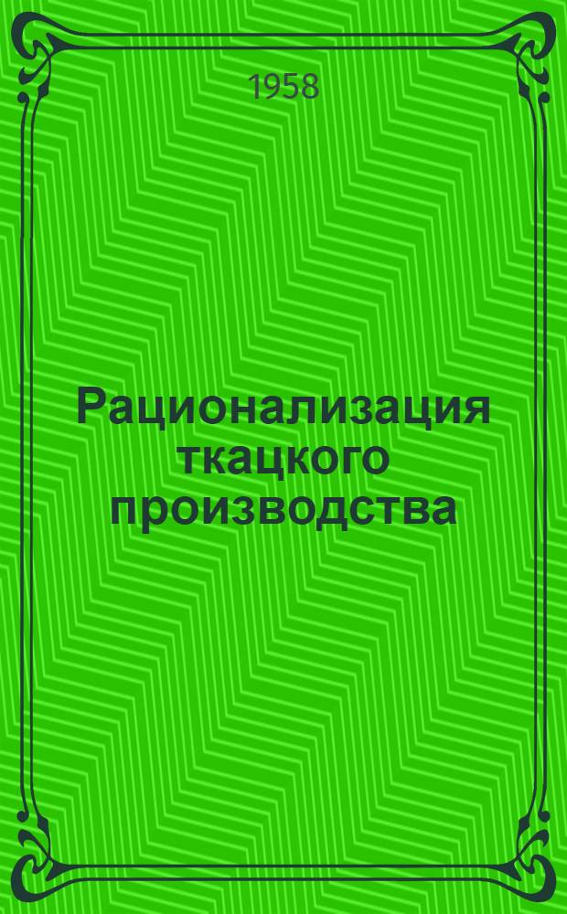 Рационализация ткацкого производства : Сб. 1-. Сб. 21