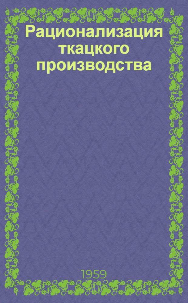 Рационализация ткацкого производства : Сб. 1-. Сб. 23