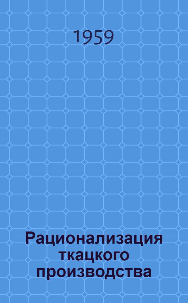 Рационализация ткацкого производства : Сб. 1-. Сб. 24