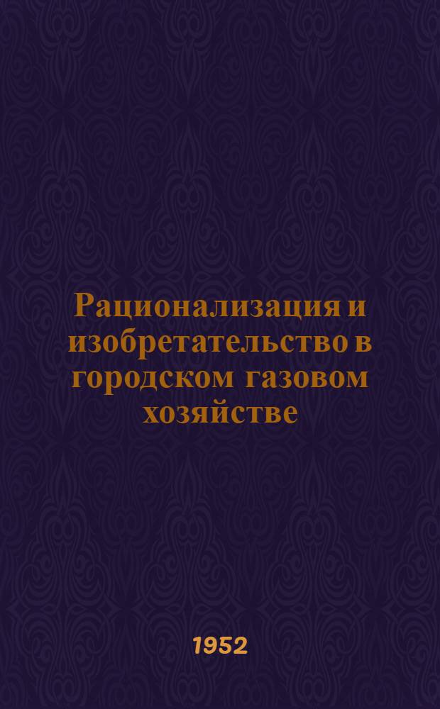 Рационализация и изобретательство в городском газовом хозяйстве : Сборник : Вып. 1-