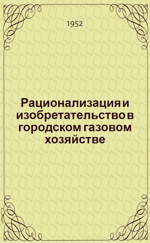 Рационализация и изобретательство в городском газовом хозяйстве : [Сборник Вып. 1]-. [Вып. 1