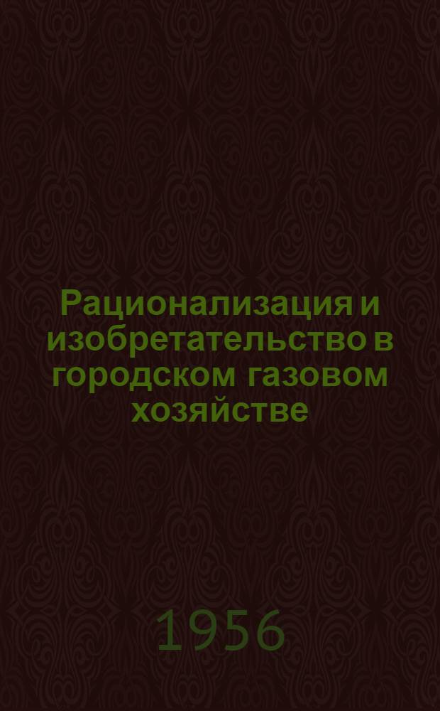 Рационализация и изобретательство в городском газовом хозяйстве : [Сборник Вып. 1]-. Вып. 4