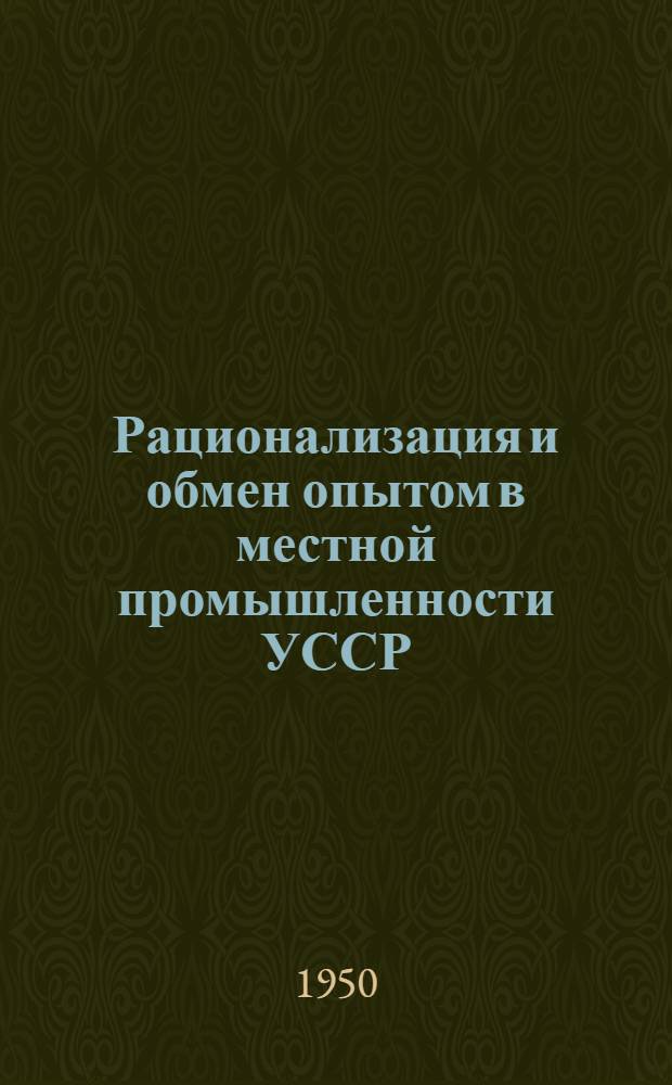 Рационализация и обмен опытом в местной промышленности УССР