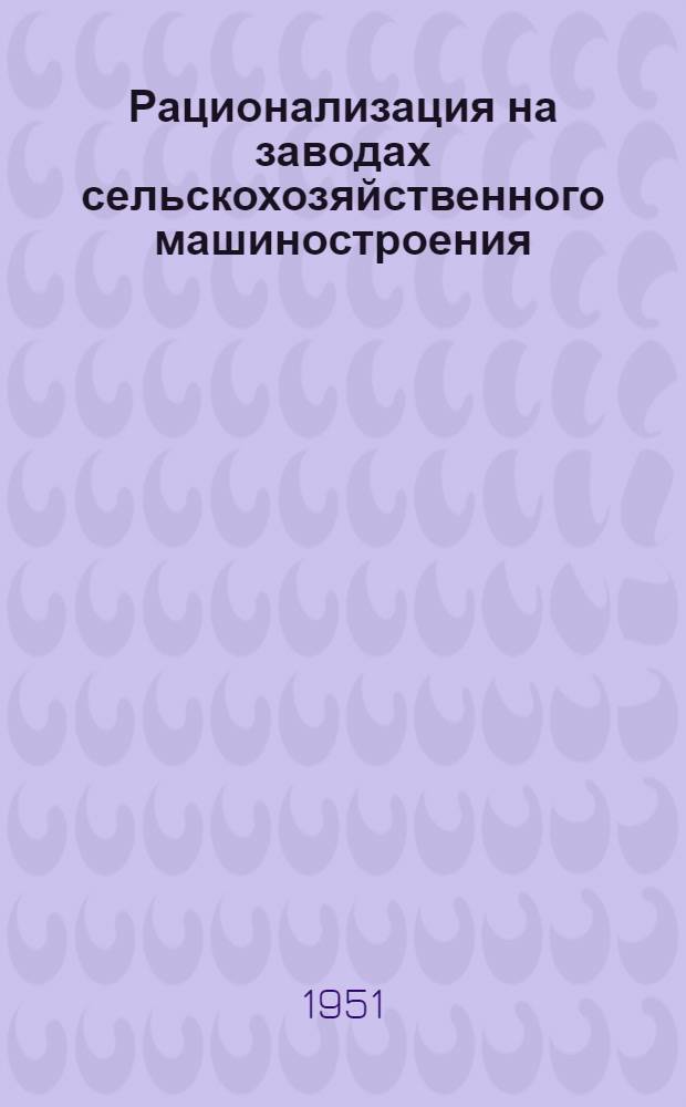 Рационализация на заводах сельскохозяйственного машиностроения : Сборник предложений, внедренных в производство. № 2