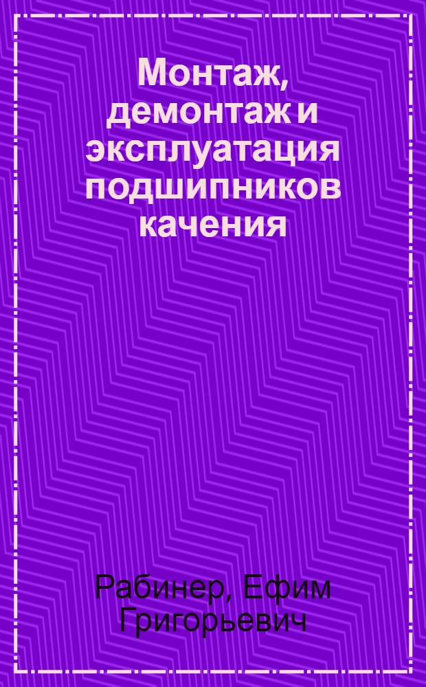 Монтаж, демонтаж и эксплуатация подшипников качения
