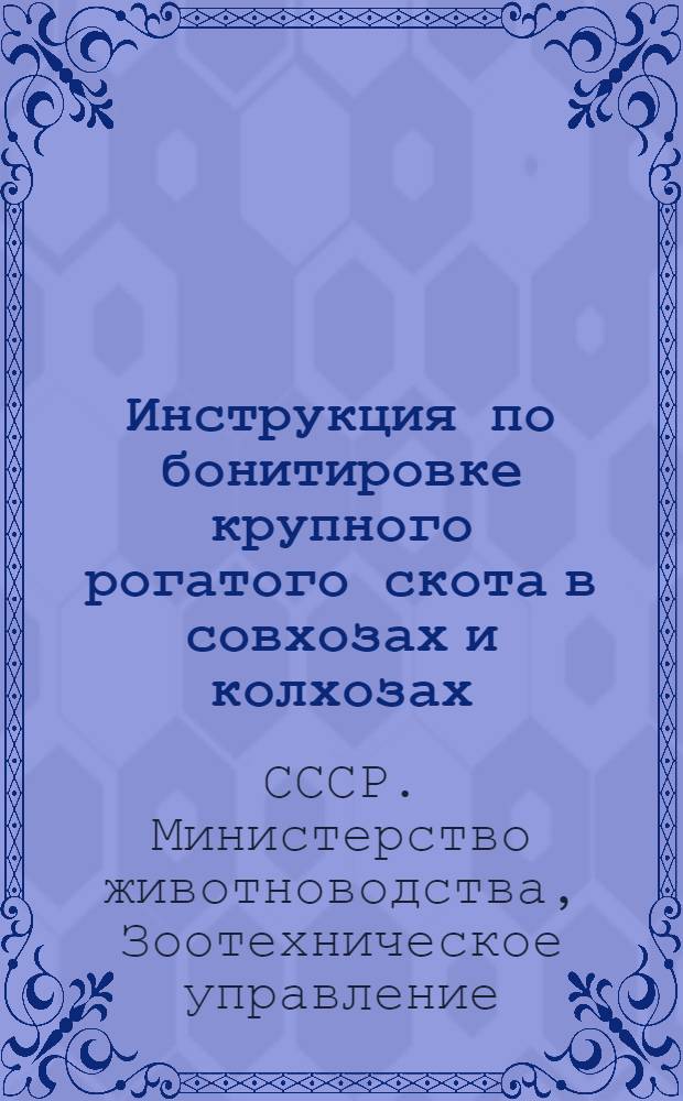 Инструкция по бонитировке крупного рогатого скота в совхозах и колхозах