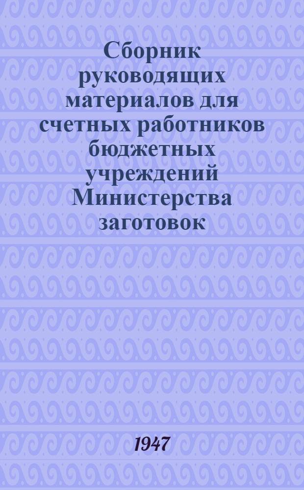 Сборник руководящих материалов для счетных работников бюджетных учреждений Министерства заготовок