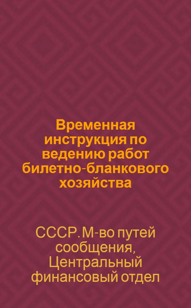 Временная инструкция по ведению работ билетно-бланкового хозяйства : Утв. 27/VI-1947 г