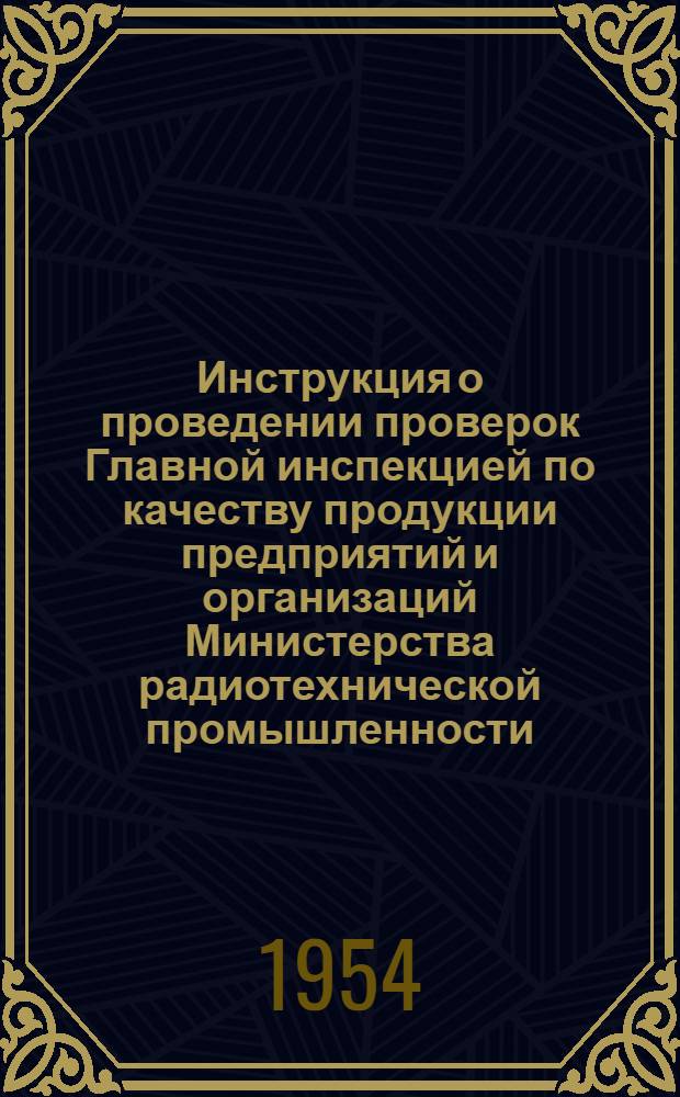Инструкция о проведении проверок Главной инспекцией по качеству продукции предприятий и организаций Министерства радиотехнической промышленности