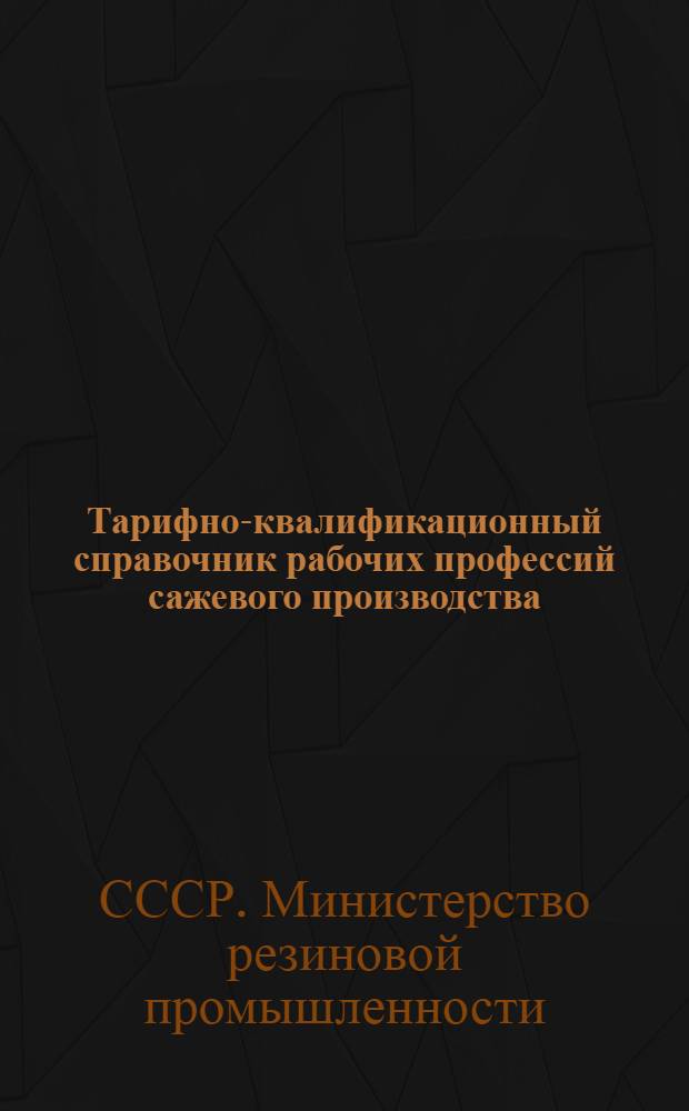 Тарифно-квалификационный справочник рабочих профессий сажевого производства : Утв. М-вом резиновой пром-сти