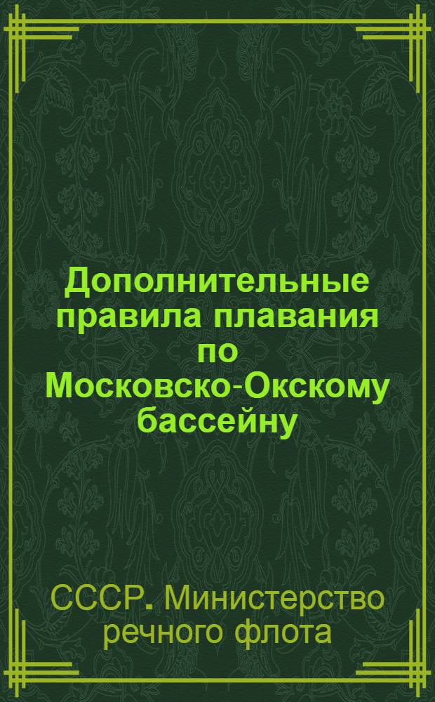 Дополнительные правила плавания по Московско-Окскому бассейну : Утв. 30/VII 1948 г.