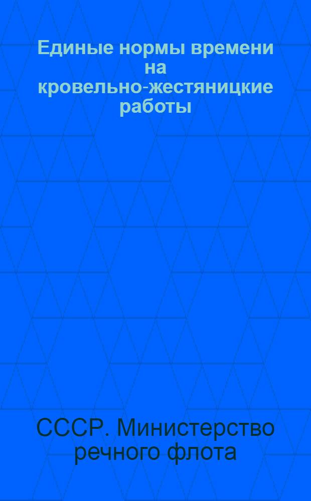Единые нормы времени на кровельно-жестяницкие работы