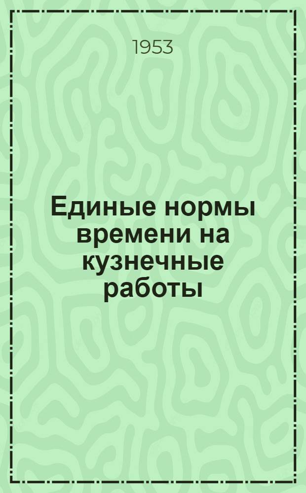 Единые нормы времени на кузнечные работы